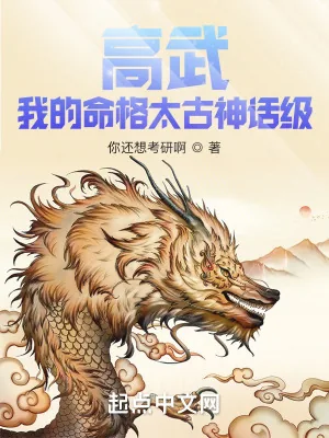 《高武：我的命格太古神话级》小说封面