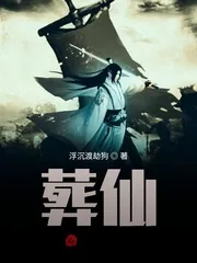 《葬仙！》小说封面