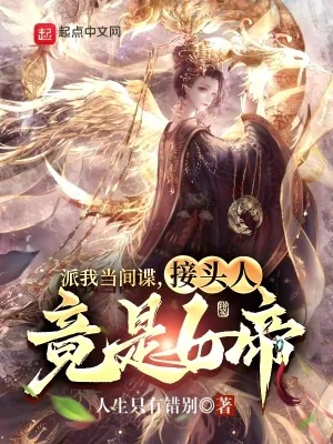 《派我当间谍,接头人竟是女帝》小说封面