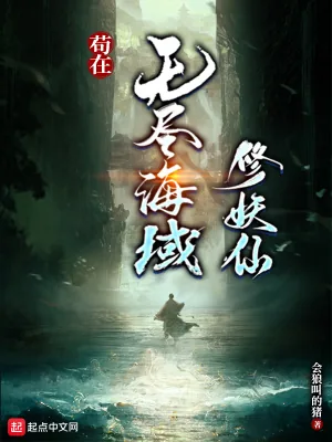 《苟在无尽海域修妖仙》小说封面