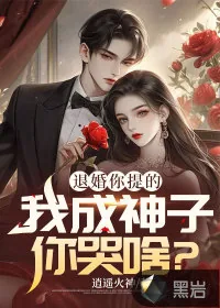《退婚你提的，我成神子你哭啥？》小说封面