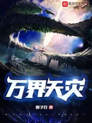 《万界天灾!》小说封面
