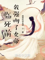 《临死前,我强吻了女帝》小说封面
