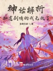 《神话解析,知道剧情的我无敌了》小说封面