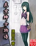 《东京绅士物语》小说封面