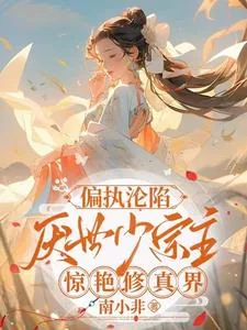 《偏执沦陷!厌世少宗主惊艳修真界》小说封面