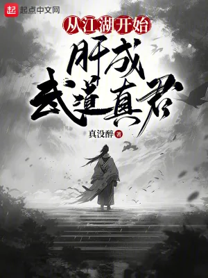 《从江湖开始,肝成武道真君》小说封面