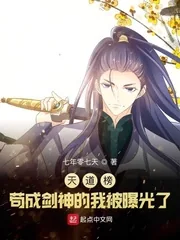 《天道榜：苟成剑神的我被曝光了》小说封面