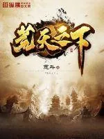 《荒天之下》小说封面