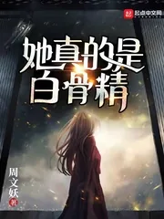 《她真的是白骨精》小说封面