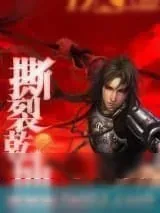 《撕裂乾坤》小说封面