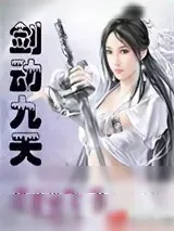 《剑动九天》小说封面