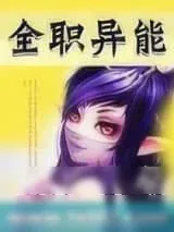 《全职异能》小说封面