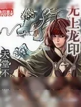 《无上龙印》小说封面
