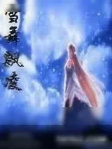 《雪舞飘凌》小说封面