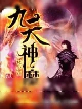 《九天神魔变》小说封面