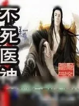 《不死医神》小说封面
