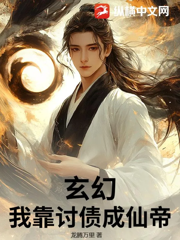 《玄幻，我靠讨债成仙帝》小说封面
