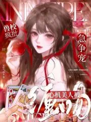 《心机美人被缠吻?兽校疯批急争宠》小说封面