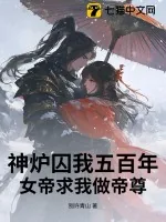 《神炉囚我五百年，女帝求我做帝尊》小说封面