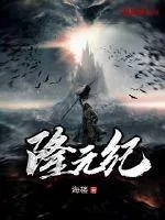 《隆元纪》小说封面