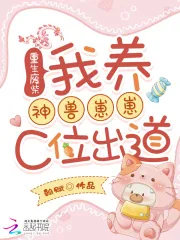 《重生废柴:我养神兽崽崽C位出道》小说封面