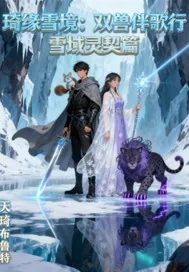 《琦缘雪境雪域灵契篇》小说封面