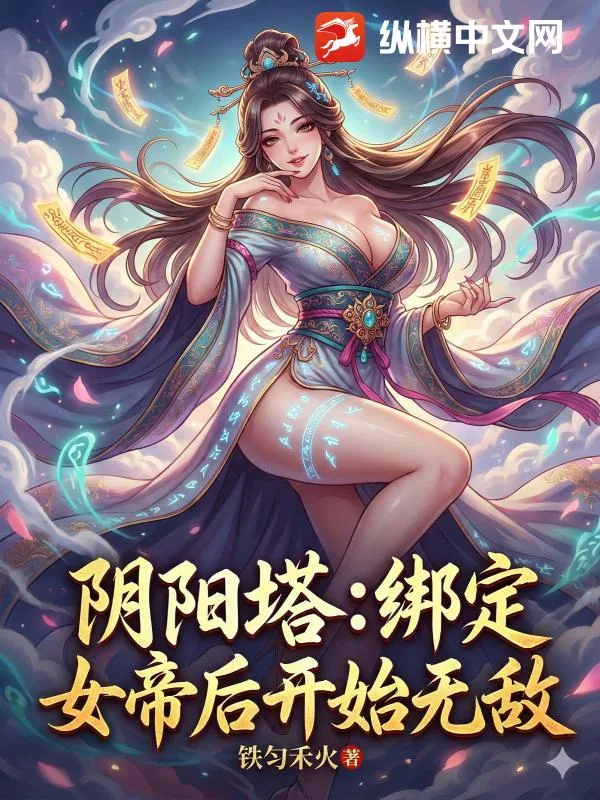 《阴阳塔：绑定女帝后开始无敌》小说封面