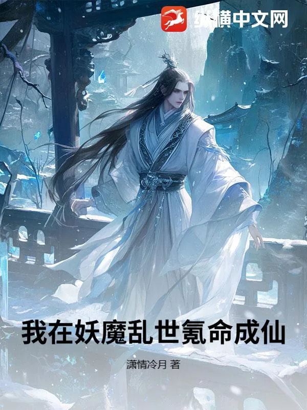 《我在妖魔乱世氪命成仙》小说封面