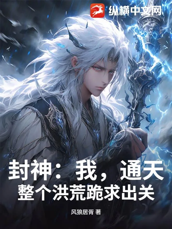 《封神：我，通天，整个洪荒跪求出关》小说封面