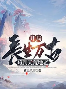 《开局长生万古，苟到天荒地老》小说封面