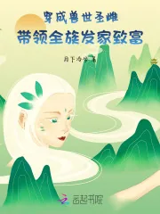 《穿成兽世圣雌，带领全族发家致富》小说封面