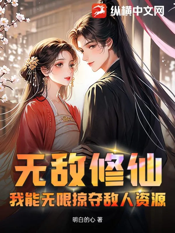 《无敌修仙，我能无限掠夺敌人资源》小说封面