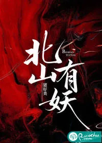 《北山有妖》小说封面