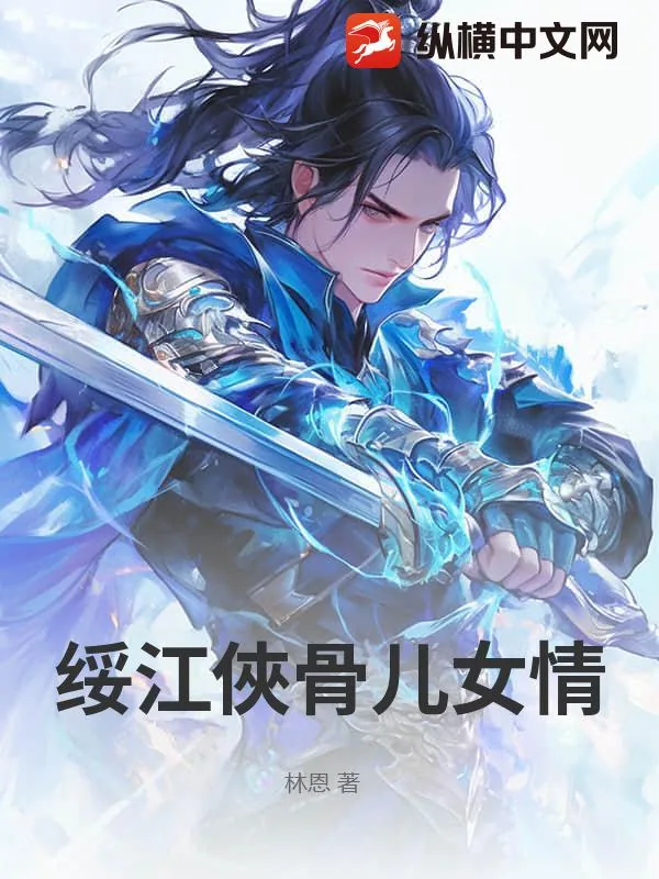 《绥江俠骨儿女情》小说封面