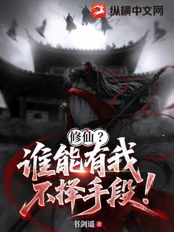 《修仙？谁能有我不择手段！》小说封面