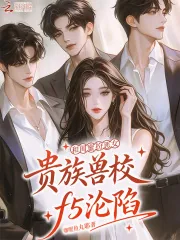 《和闺蜜扮恶女，贵族兽校f5沦陷》小说封面