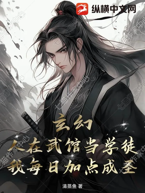 《玄幻：人在武馆当学徒，我每日加点成圣》小说封面