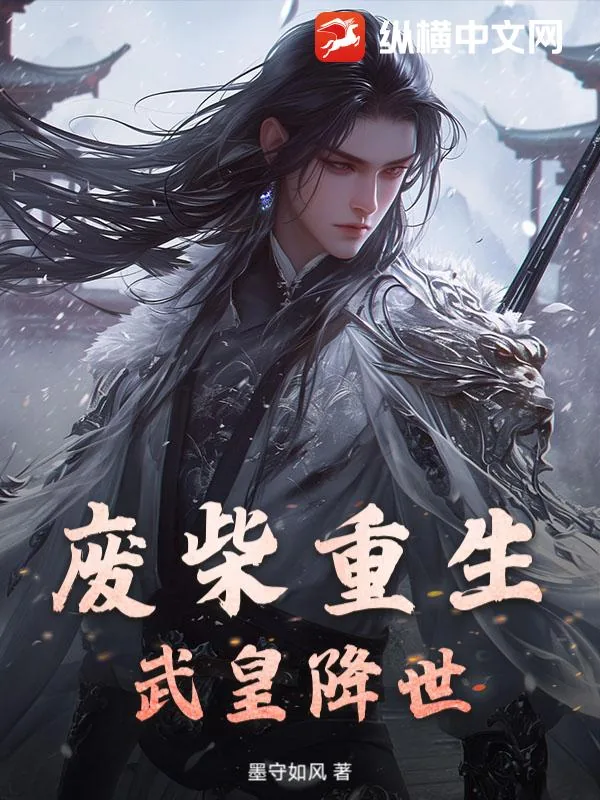 《废柴重生：武皇降世》小说封面