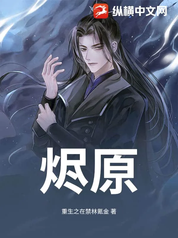 《烬原》小说封面