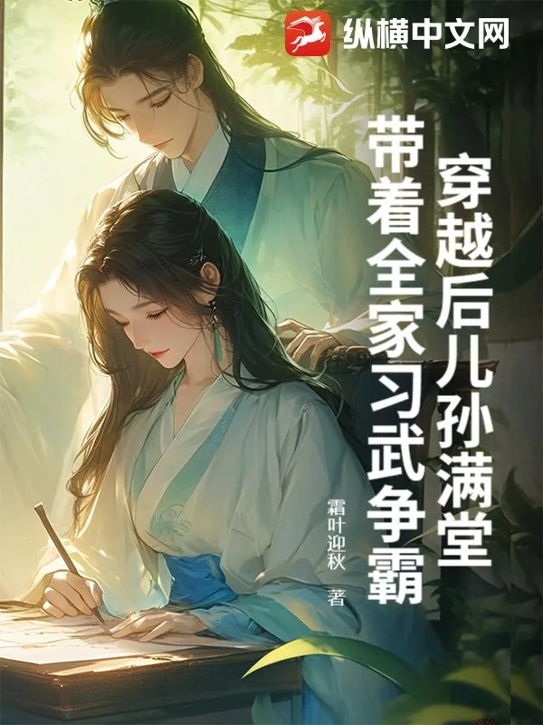 《穿越后儿孙满堂，带着全家习武争霸》小说封面