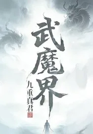《武魔界》小说封面