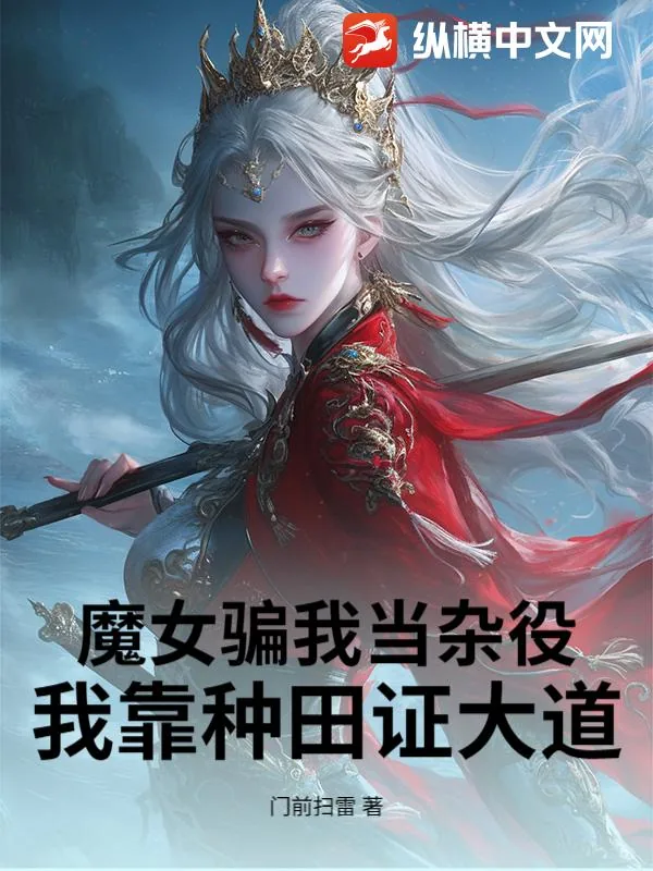 《魔女骗我当杂役，我靠种田证大道！》小说封面