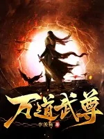 《万道武尊》小说封面