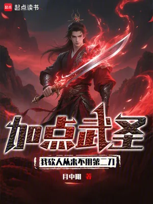《加点武圣：我砍人从来不用第二刀》小说封面