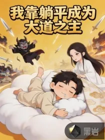 《我靠躺平成为大道之主》小说封面
