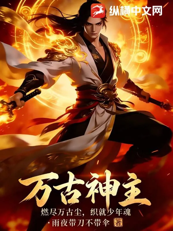 《万古神主:燃尽万古尘,织就少年魂》小说封面