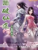 《踏破仙途》小说封面