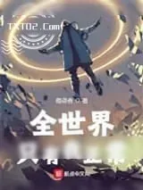 《全世界只有我正常》小说封面