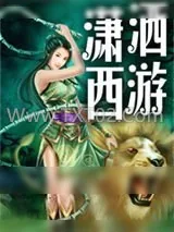 《潇洒西游》小说封面